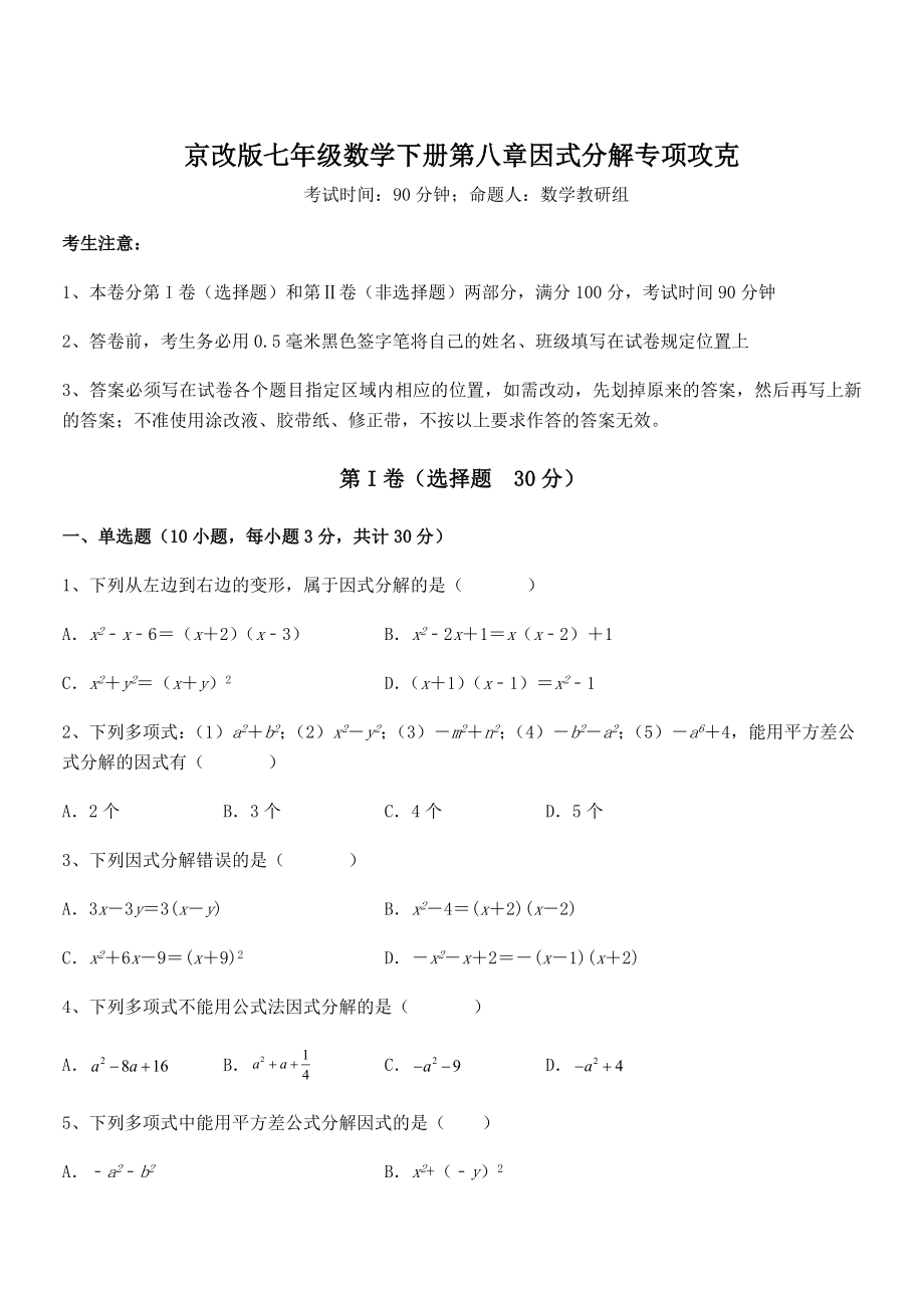 必考点解析京改版七年级数学下册第八章因式分解专项攻克练习题(名师精选).docx_第1页