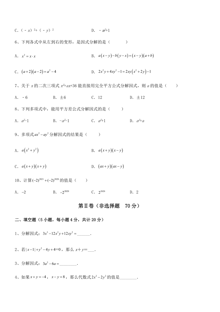 必考点解析京改版七年级数学下册第八章因式分解专项攻克练习题(名师精选).docx_第2页