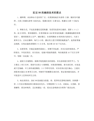 豇豆99的栽培技术的要点.docx