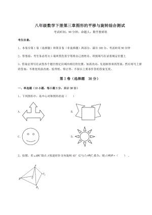 2022年最新精品解析北师大版八年级数学下册第三章图形的平移与旋转综合测试试卷.docx