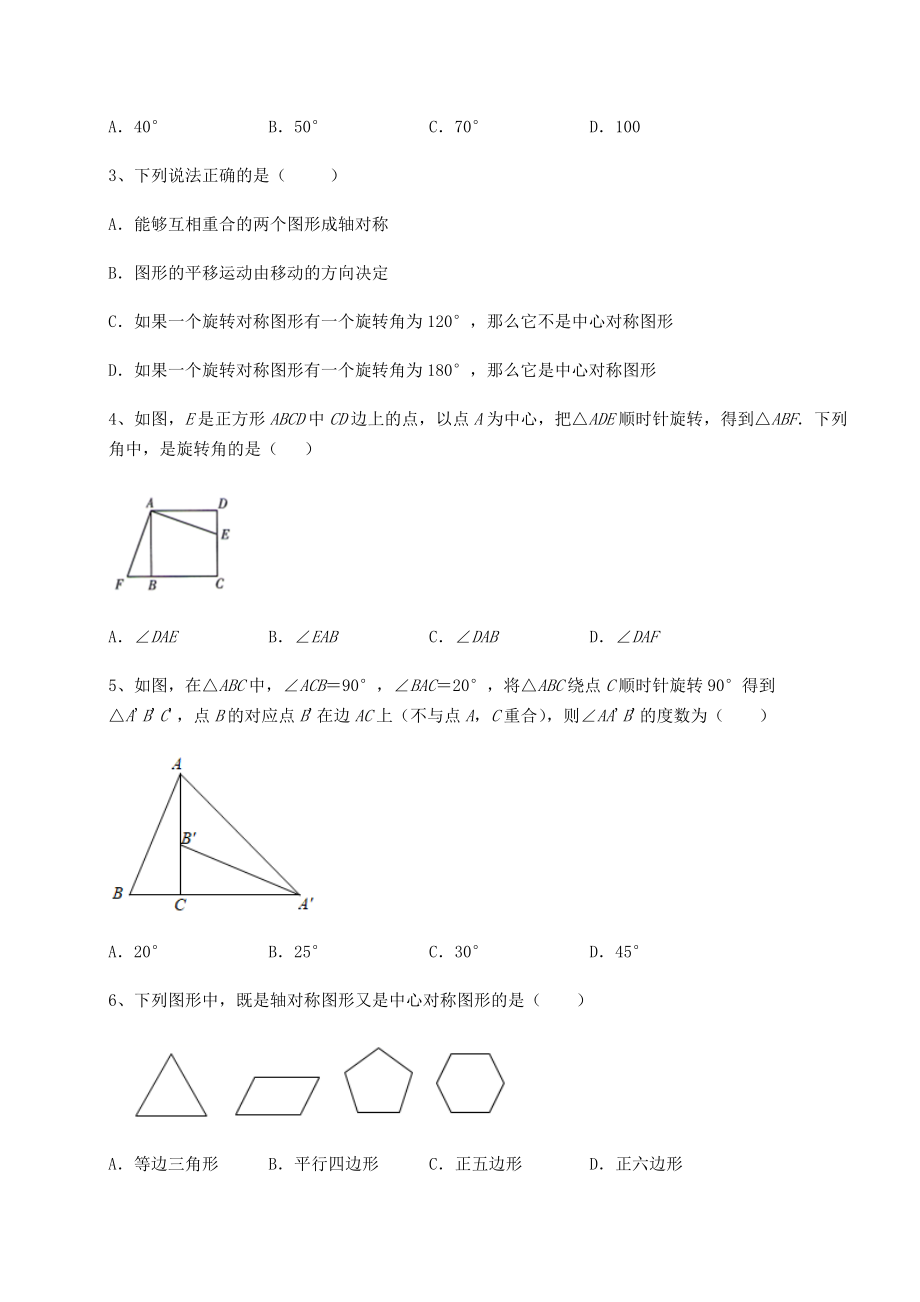 2022年最新精品解析北师大版八年级数学下册第三章图形的平移与旋转综合测试试卷.docx_第2页