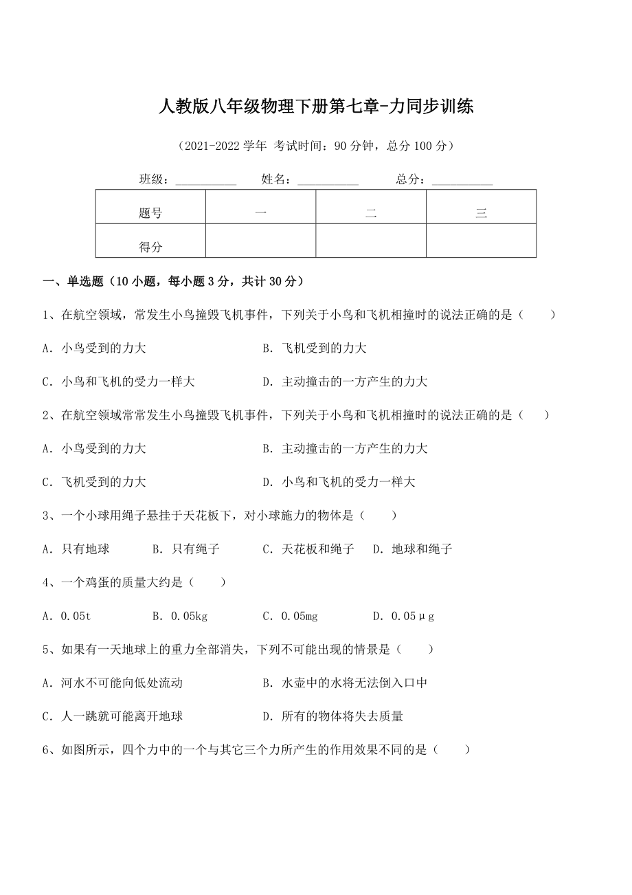 精品解析2022年人教版八年级物理下册第七章-力同步训练试卷(含答案详解).docx_第1页