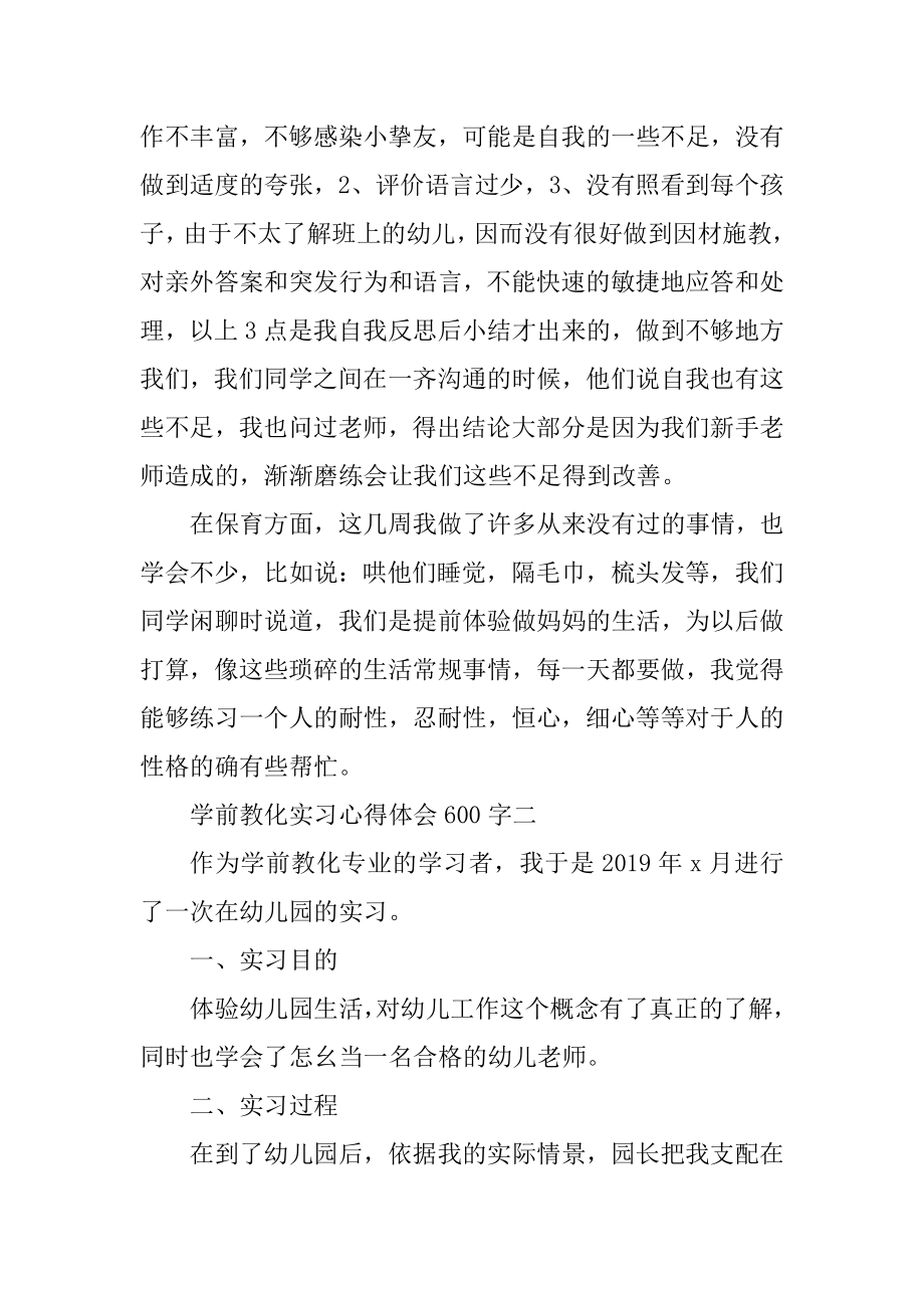 学前教育实习心得体会600字5篇精编.docx_第2页