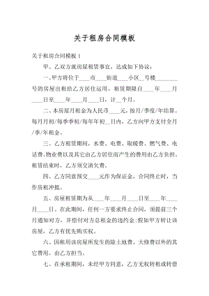 关于租房合同模板最新.docx