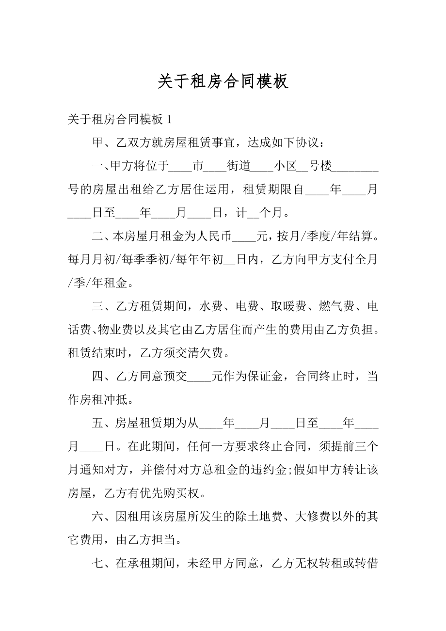 关于租房合同模板最新.docx_第1页