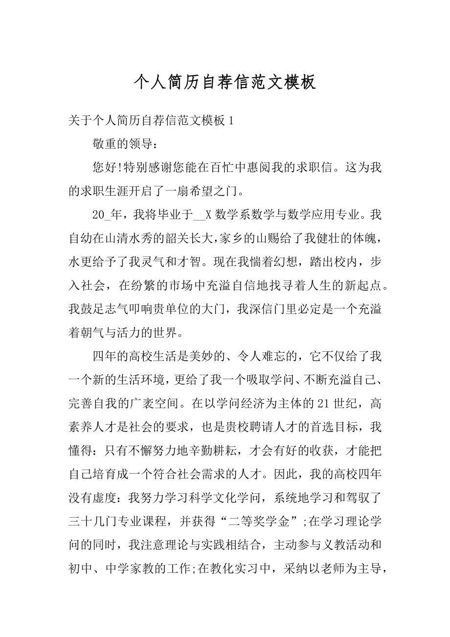 个人简历自荐信范文模板汇编.docx_第1页