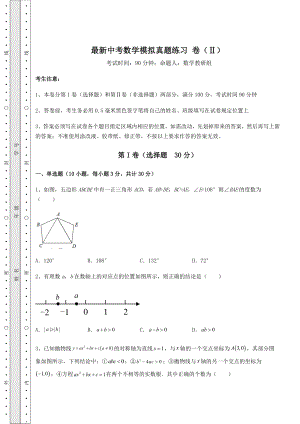 【真题汇编】最新中考数学模拟真题练习-卷(Ⅱ)(含答案及详解).docx