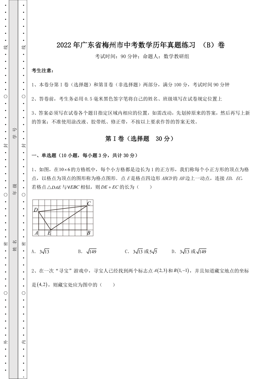 中考强化训练2022年广东省梅州市中考数学历年真题练习-(B)卷(含答案详解).docx_第1页