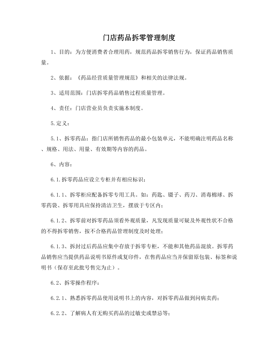 门店药品拆零管理制度.docx_第1页