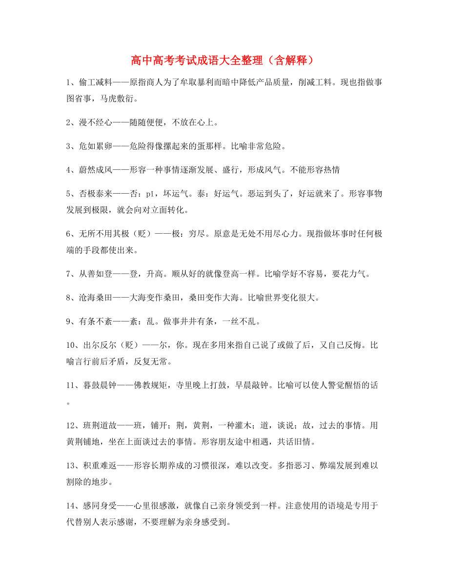 最新高中必备常用高频成语重点资料合集.docx_第1页