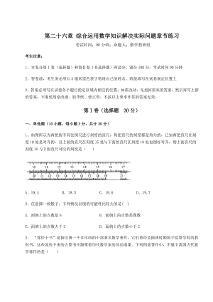 强化训练京改版九年级数学下册第二十六章-综合运用数学知识解决实际问题章节练习试卷(精选).docx