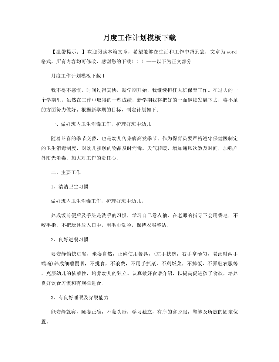 月度工作计划模板下载精选.docx_第1页