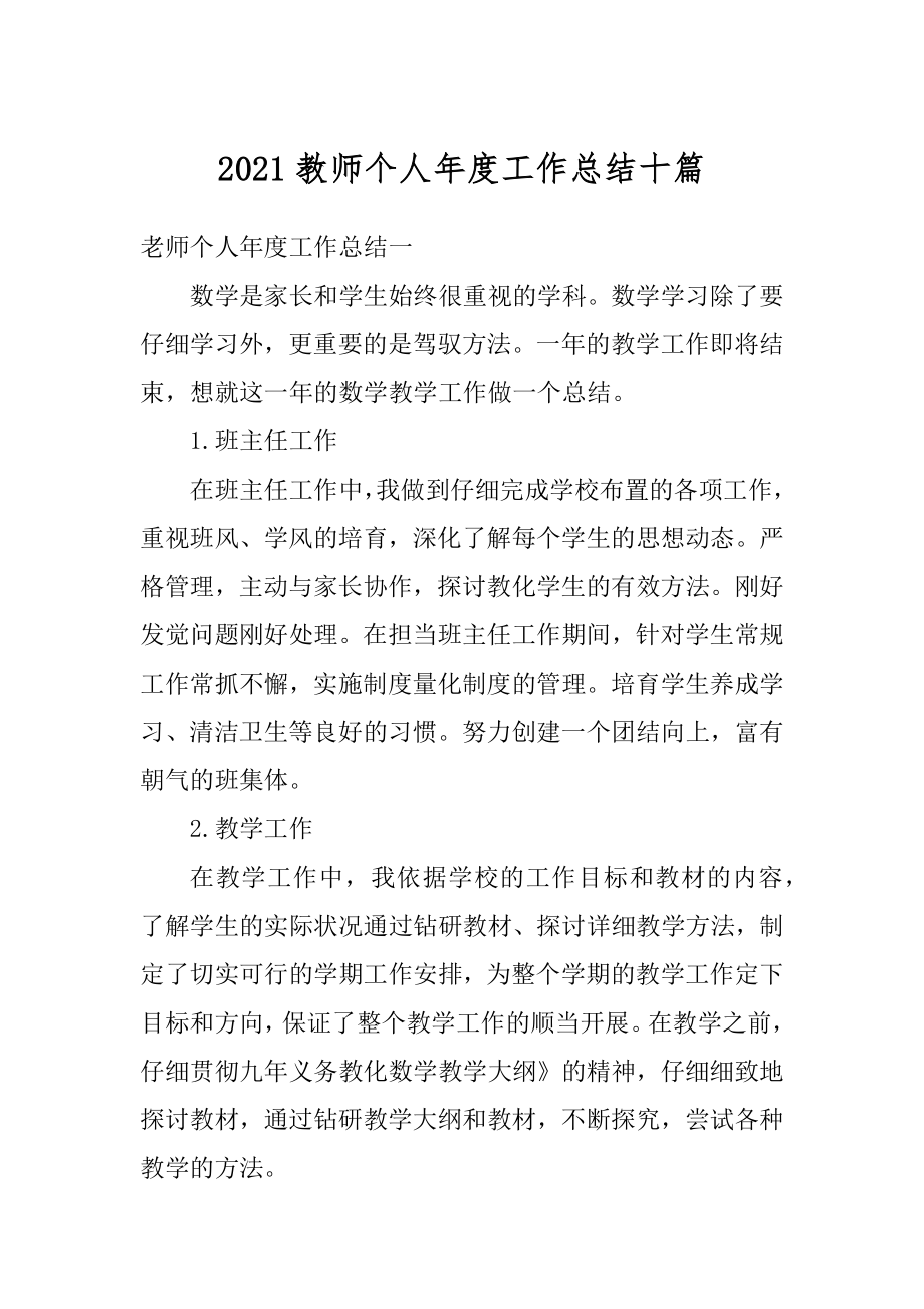 2021教师个人年度工作总结十篇例文.docx_第1页