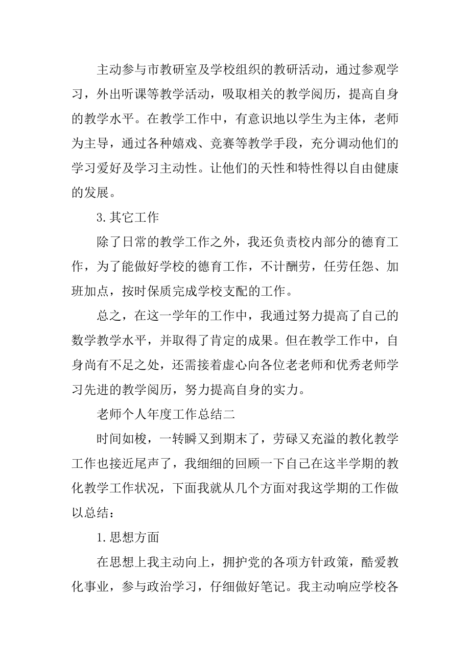 2021教师个人年度工作总结十篇例文.docx_第2页