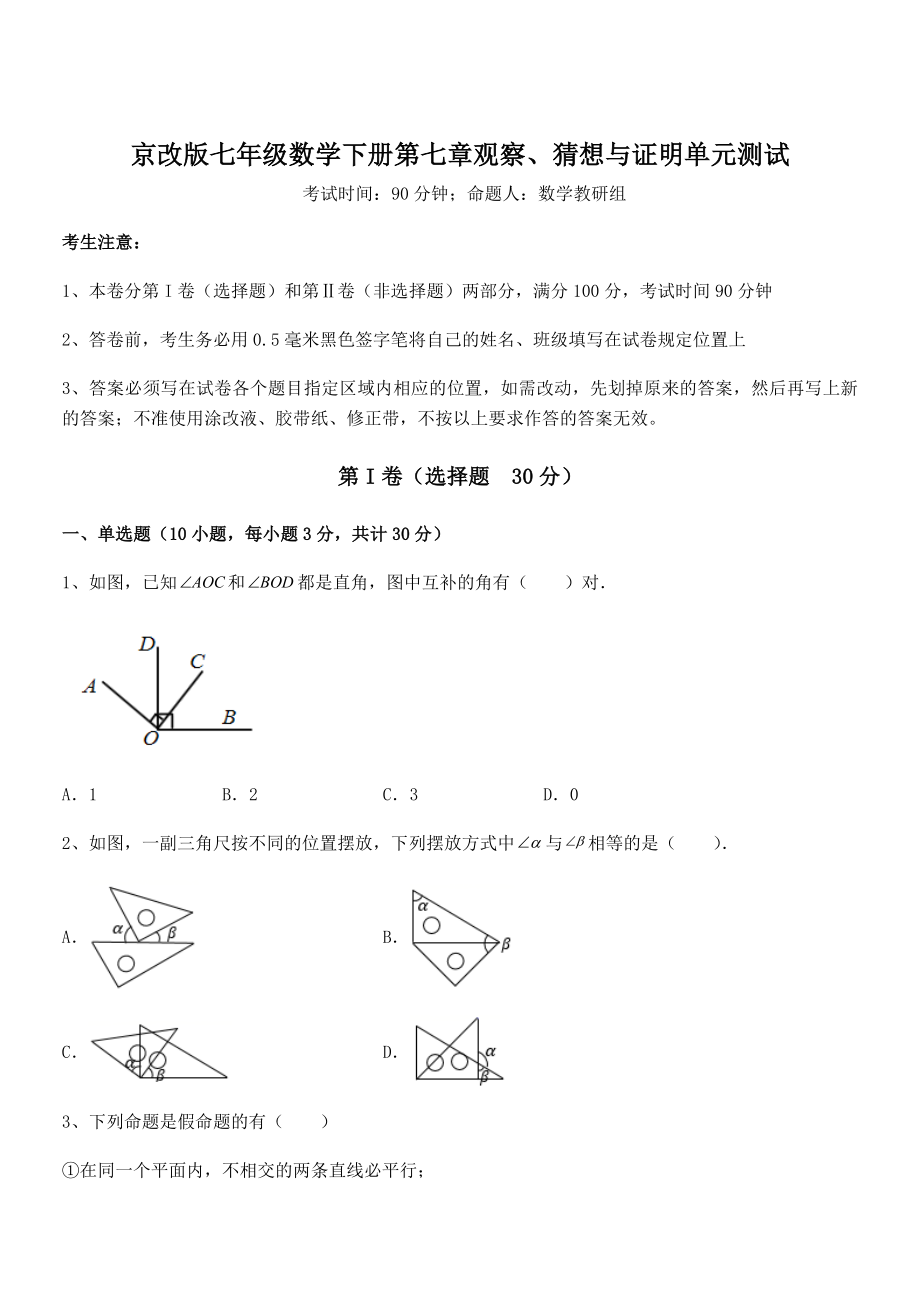 京改版七年级数学下册第七章观察、猜想与证明单元测试试卷(无超纲).docx_第1页