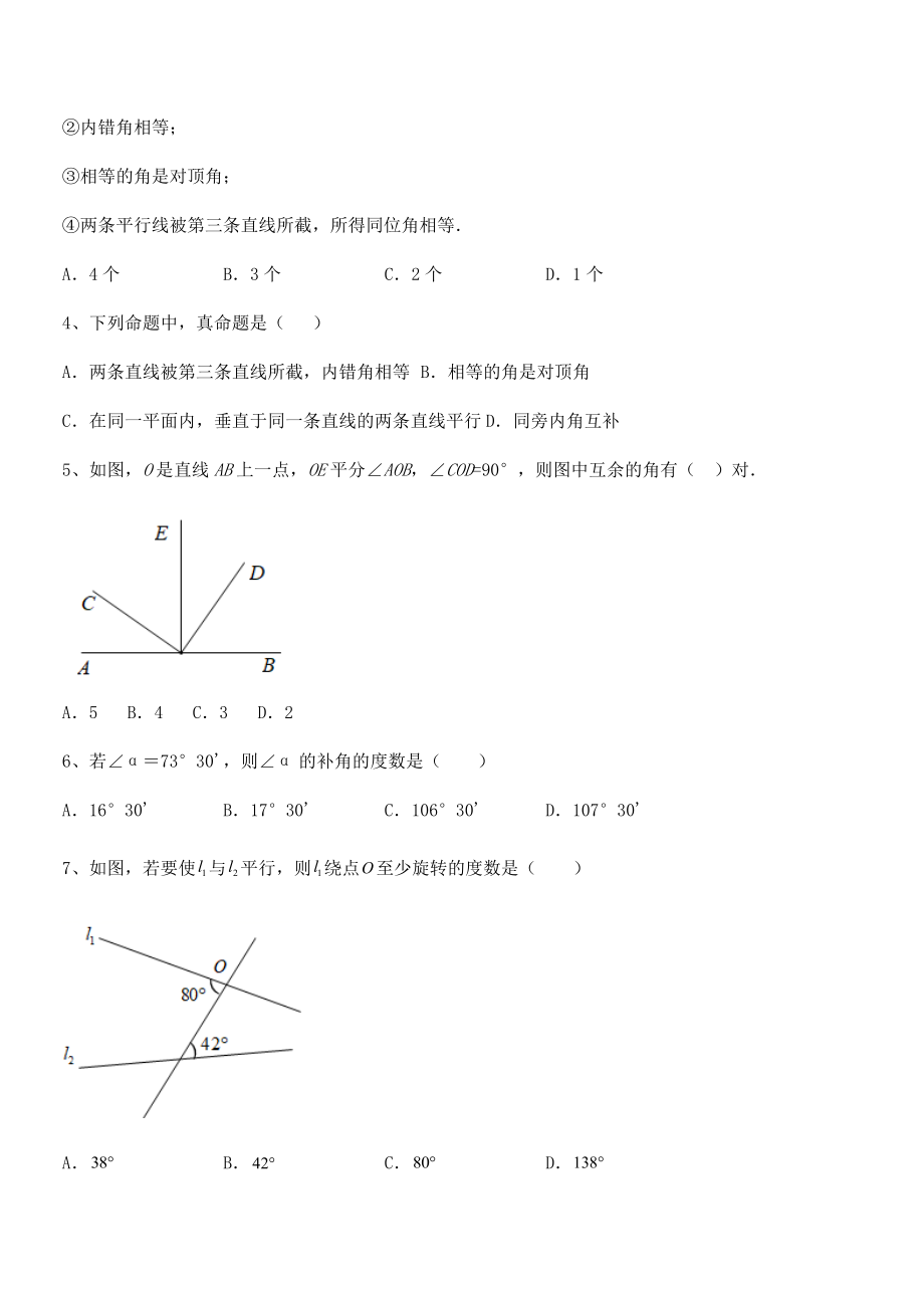 京改版七年级数学下册第七章观察、猜想与证明单元测试试卷(无超纲).docx_第2页