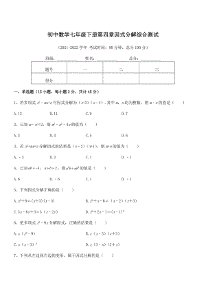 精品解析2021-2022学年浙教版初中数学七年级下册第四章因式分解综合测试试卷.docx