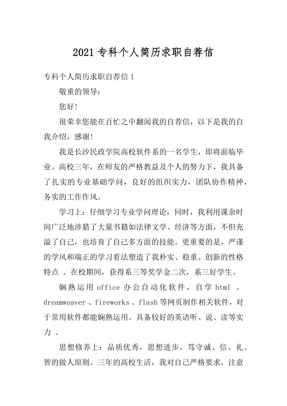 2021专科个人简历求职自荐信汇总.docx_第1页