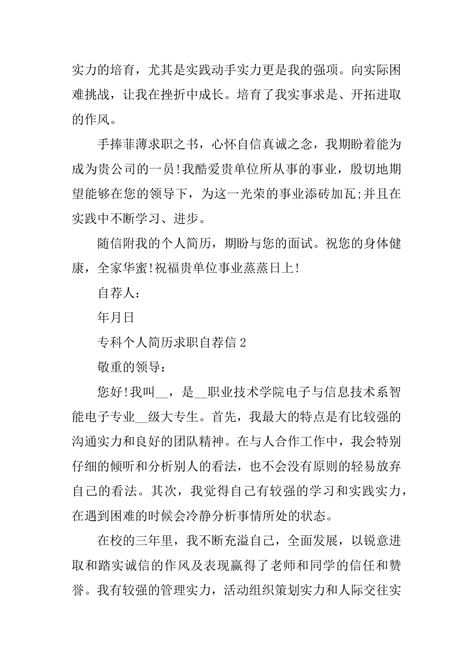 2021专科个人简历求职自荐信汇总.docx_第2页