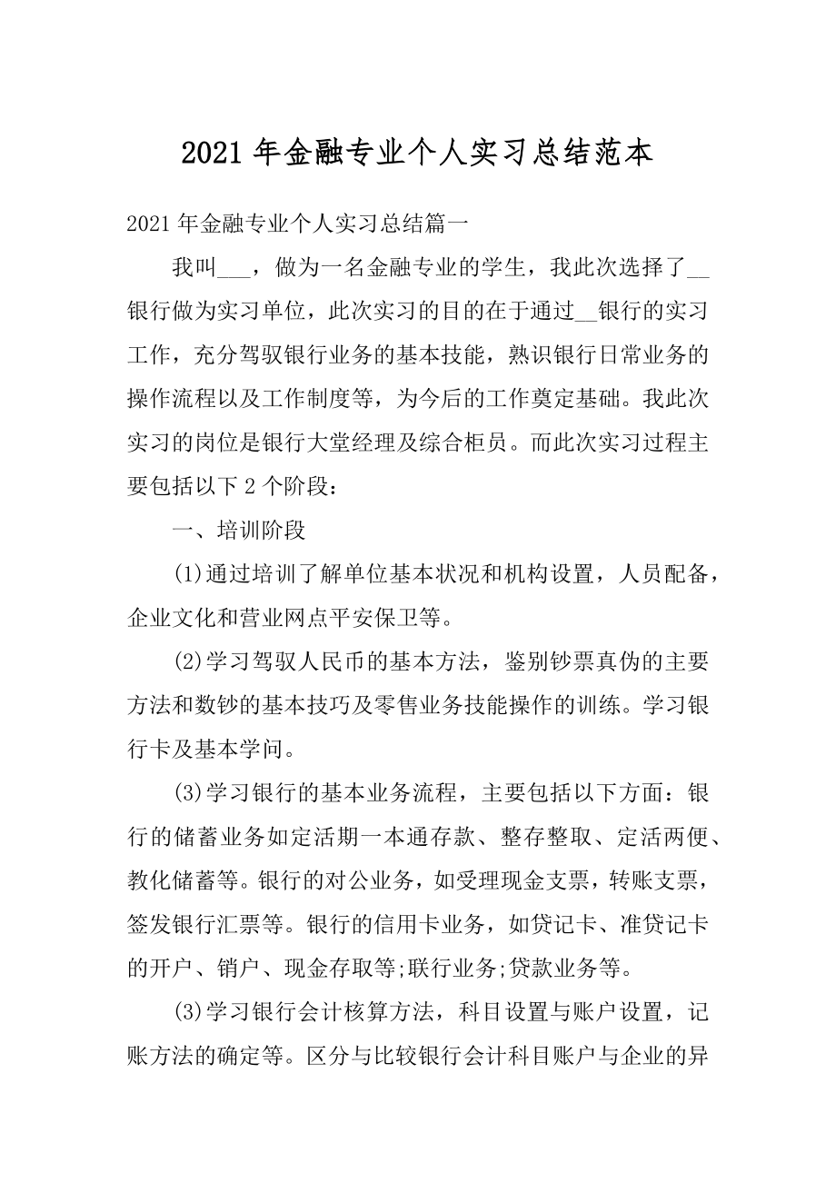 2021年金融专业个人实习总结范本汇总.docx_第1页