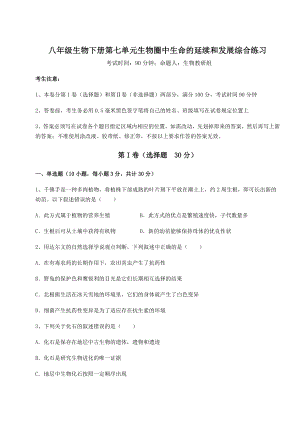 强化训练人教版八年级生物下册第七单元生物圈中生命的延续和发展综合练习试题(含详细解析).docx