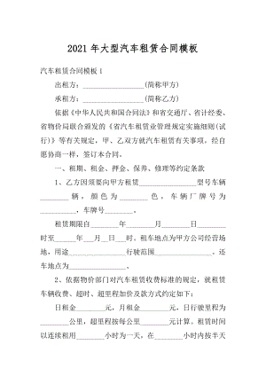 2021年大型汽车租赁合同模板精选.docx