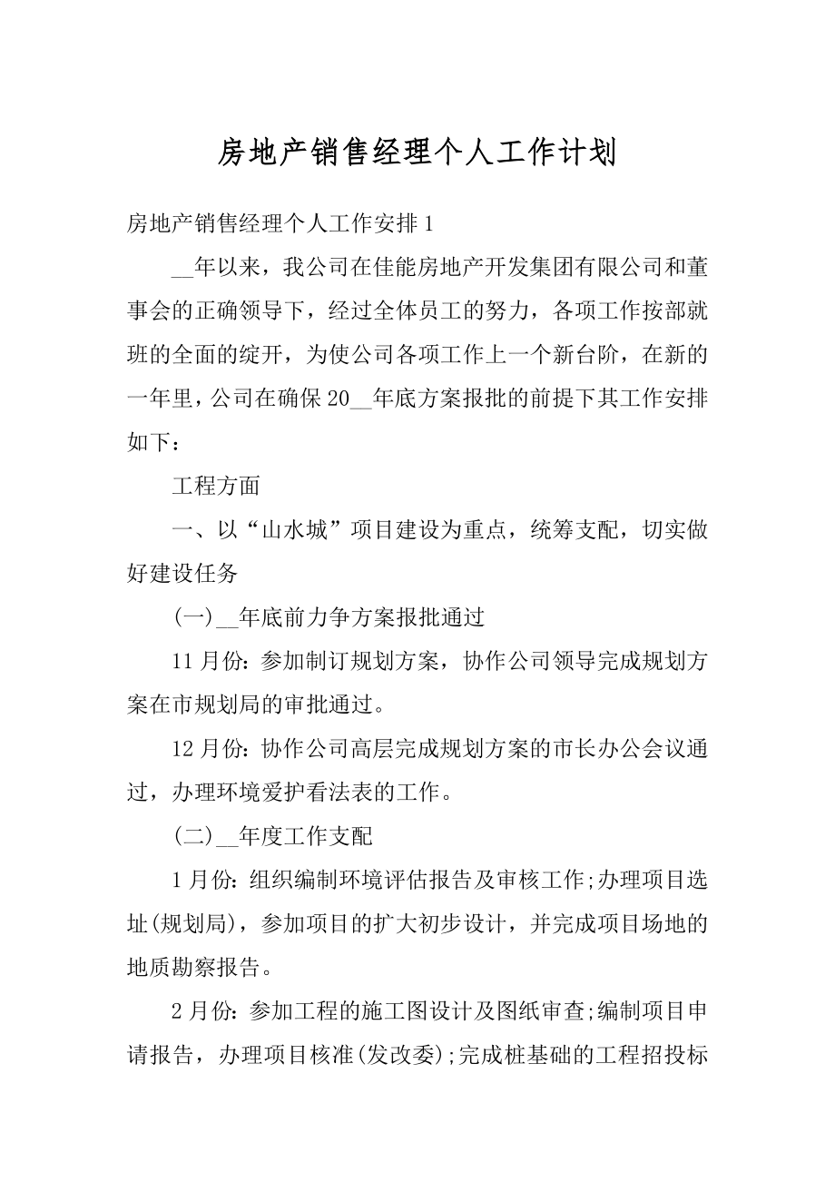 房地产销售经理个人工作计划最新.docx_第1页