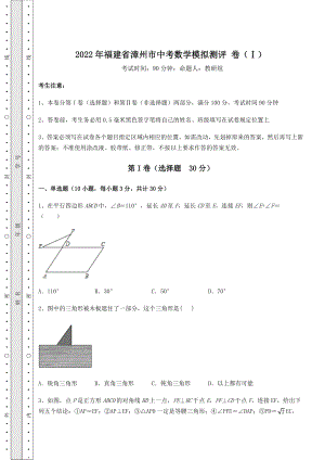 中考强化练习2022年福建省漳州市中考数学模拟测评-卷(Ⅰ)(含答案及解析).docx