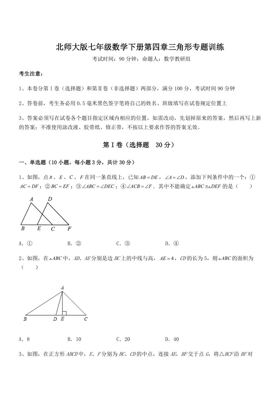 北师大版七年级数学下册第四章三角形专题训练试卷(含答案详细解析).docx_第1页