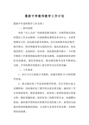 最新中学教师教学工作计划范本.docx