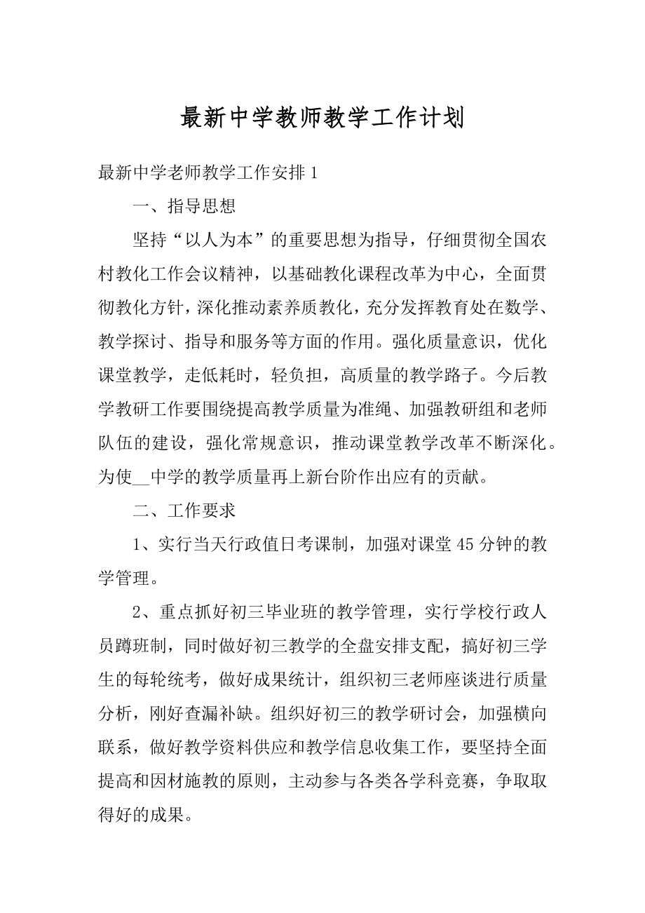 最新中学教师教学工作计划范本.docx_第1页