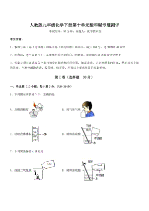 人教版九年级化学下册第十单元酸和碱专题测评试题(含答案解析).docx