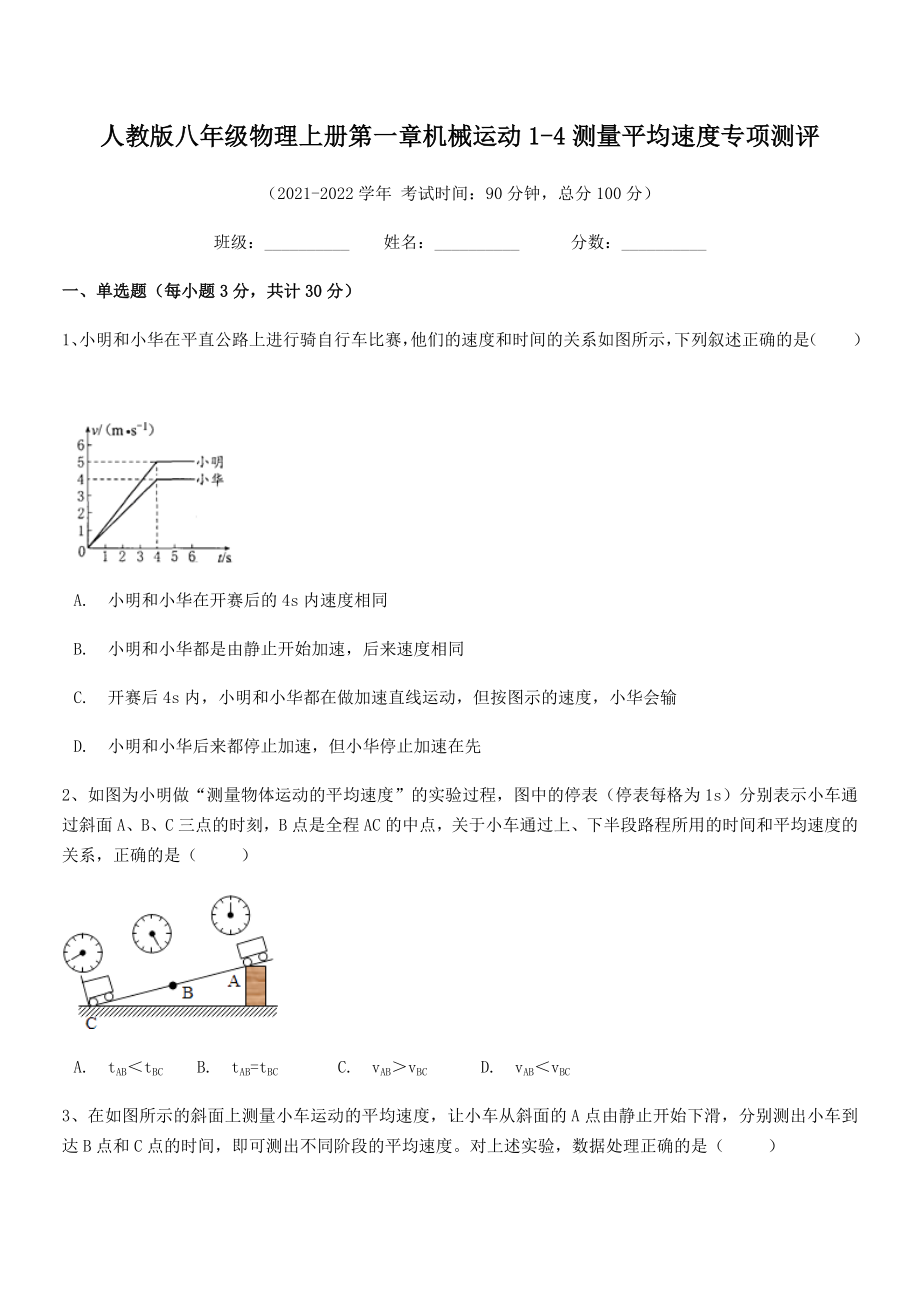 精品解析：最新人教版八年级物理上册第一章机械运动1-4测量平均速度专项测评(人教版无超纲).docx_第2页