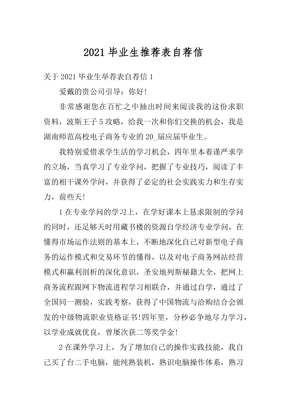 2021毕业生推荐表自荐信范例.docx_第1页