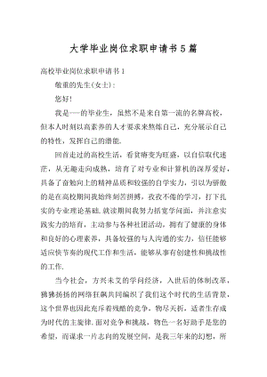 大学毕业岗位求职申请书5篇汇总.docx