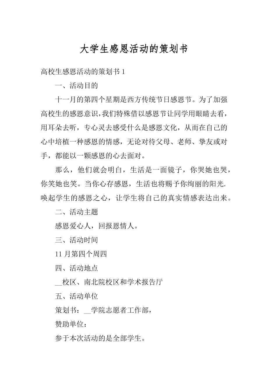 大学生感恩活动的策划书精品.docx_第1页