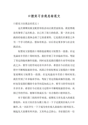 口腔实习自我总结范文例文.docx