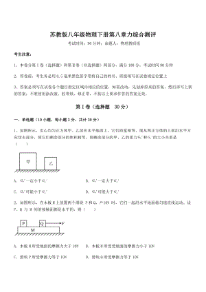 精品解析2021-2022学年苏教版八年级物理下册第八章力综合测评试题(含详细解析).docx