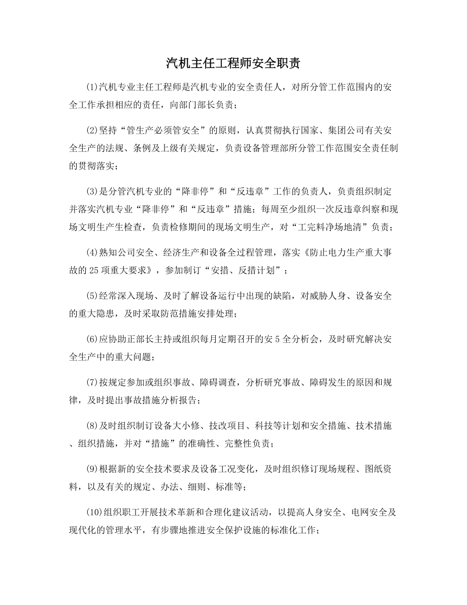 汽机主任工程师安全职责.docx_第1页