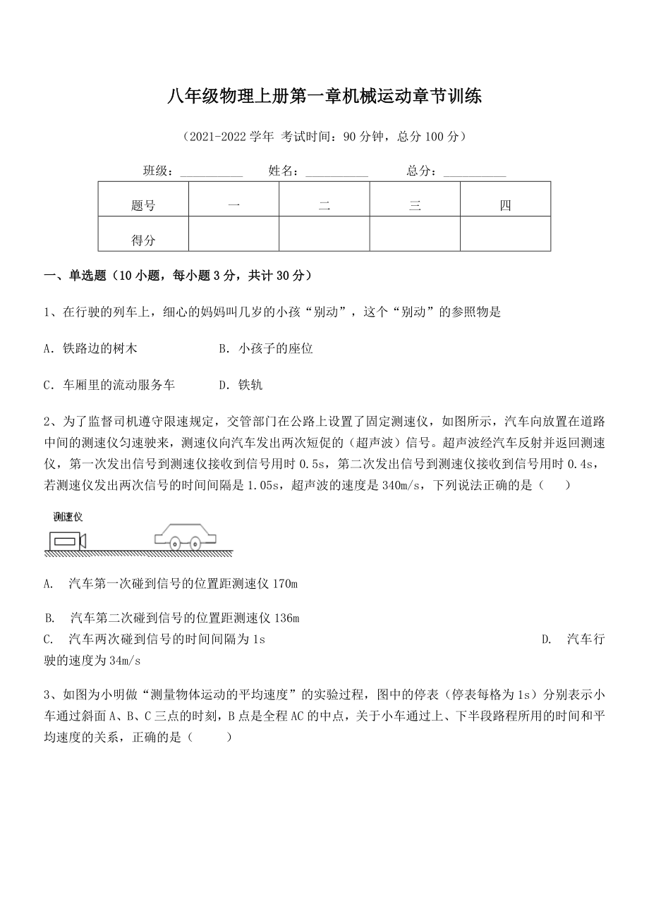 精品解析：2021年八年级物理上册第一章机械运动章节训练试题(精选).docx_第2页