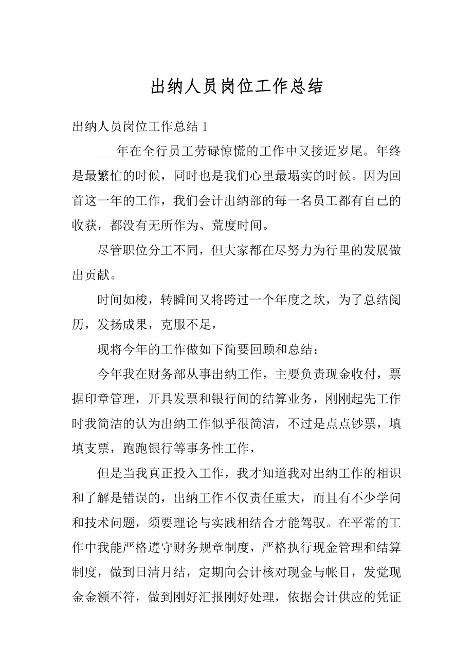 出纳人员岗位工作总结汇编.docx_第1页