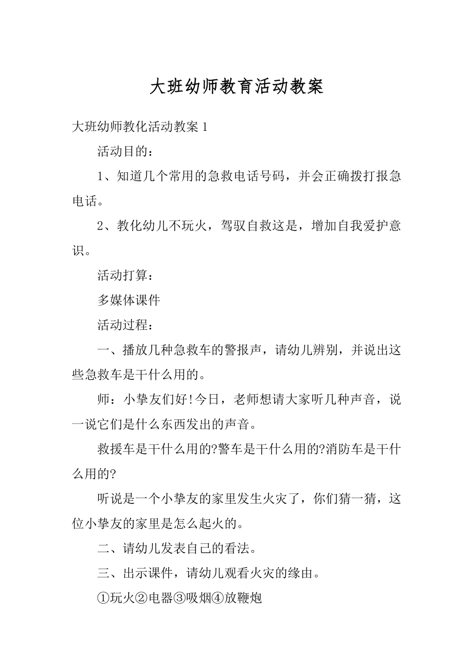 大班幼师教育活动教案范文.docx_第1页