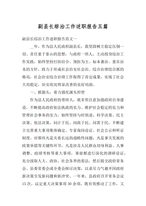 副县长综治工作述职报告五篇精选.docx