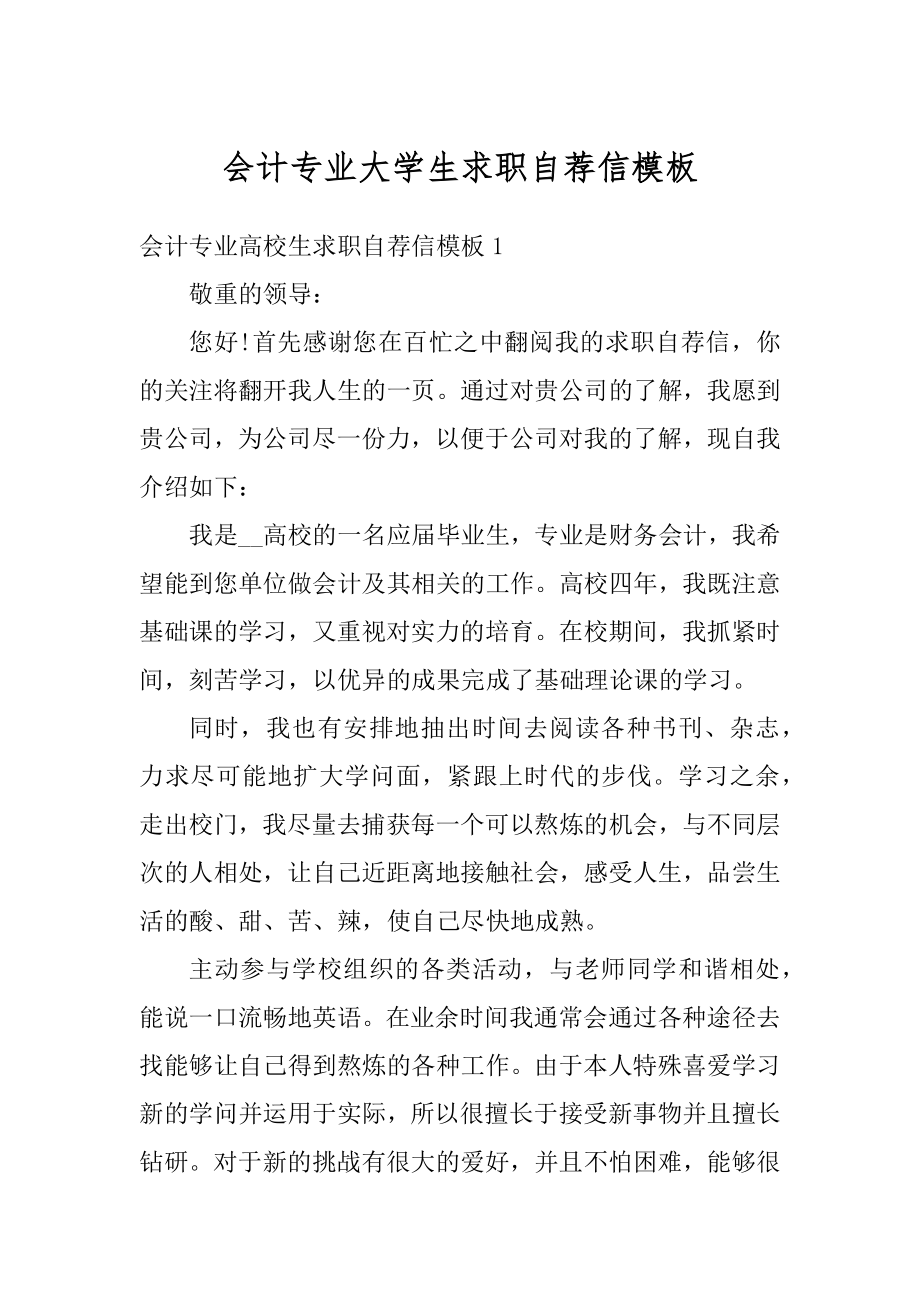 会计专业大学生求职自荐信模板范本.docx_第1页