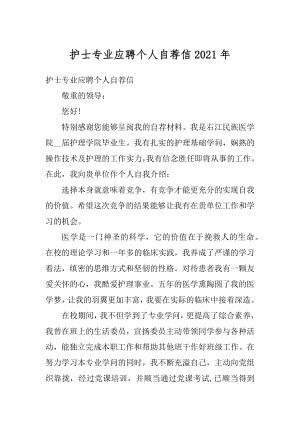 护士专业应聘个人自荐信2021年例文.docx