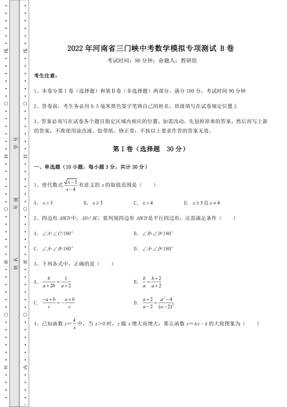 【真题汇编】2022年河南省三门峡中考数学模拟专项测试-B卷(含答案解析).docx_第1页