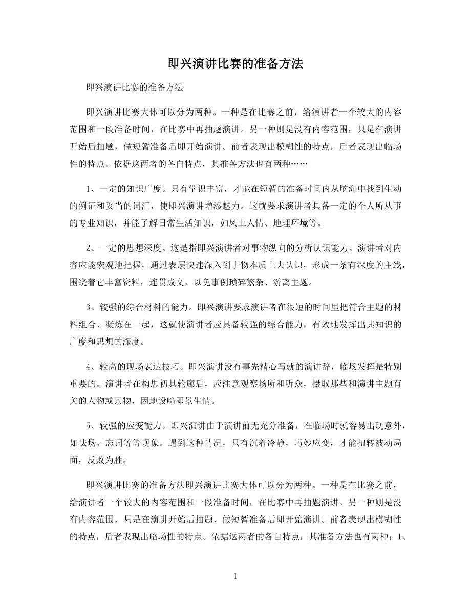 即兴演讲比赛的准备方法.docx_第1页