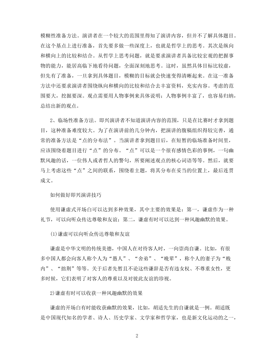 即兴演讲比赛的准备方法.docx_第2页