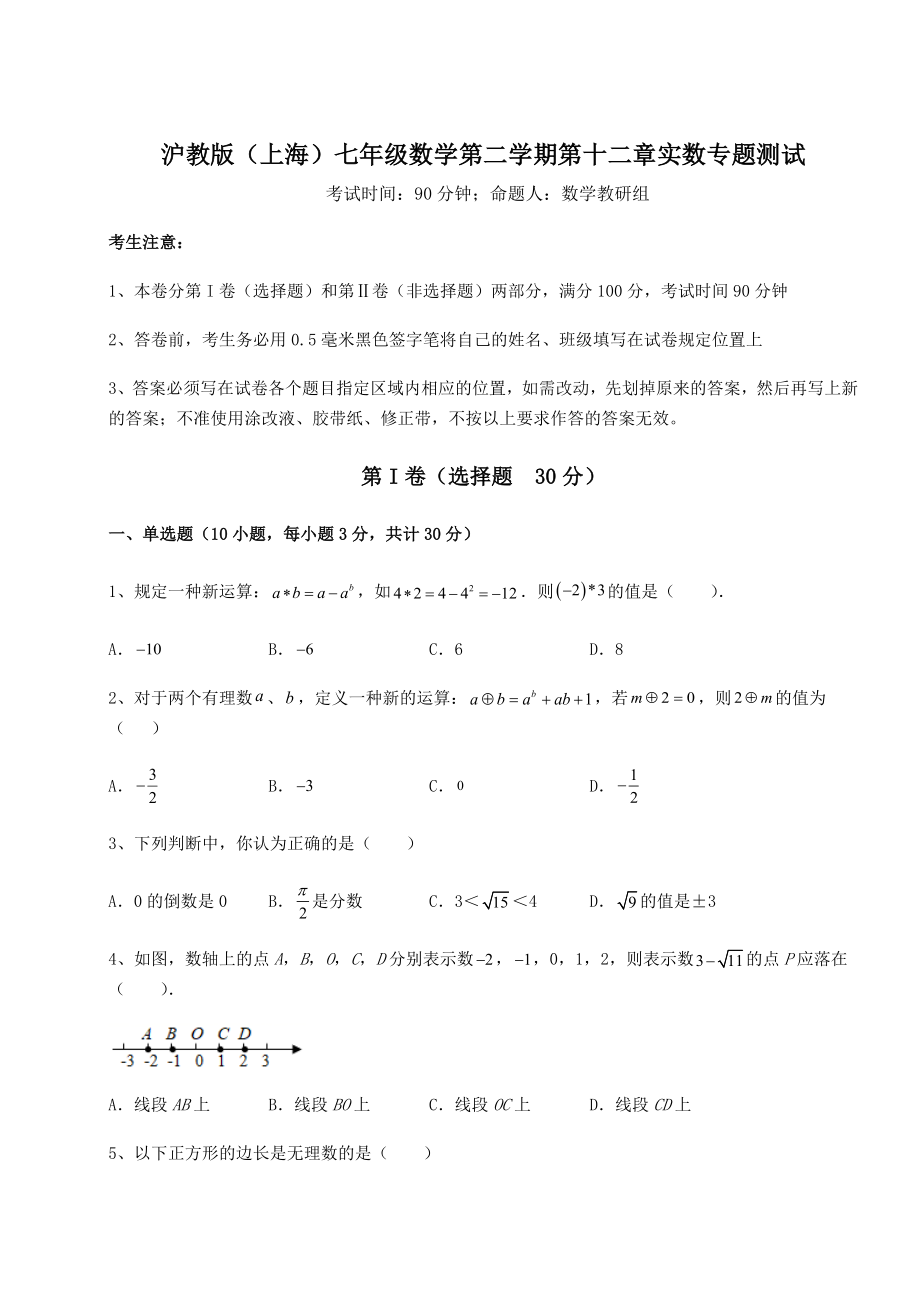 2022年精品解析沪教版(上海)七年级数学第二学期第十二章实数专题测试试卷(精选含答案).docx_第1页