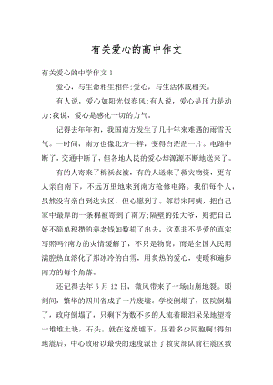 有关爱心的高中作文精选.docx